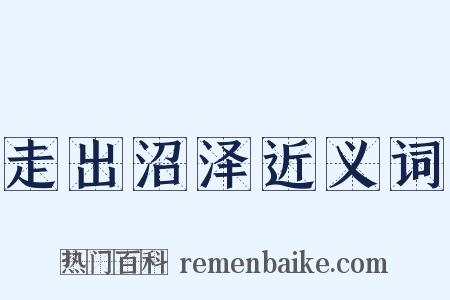 走出沼泽近义词是什么意思的图片